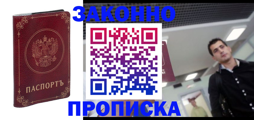 купить прописку в Джанкое